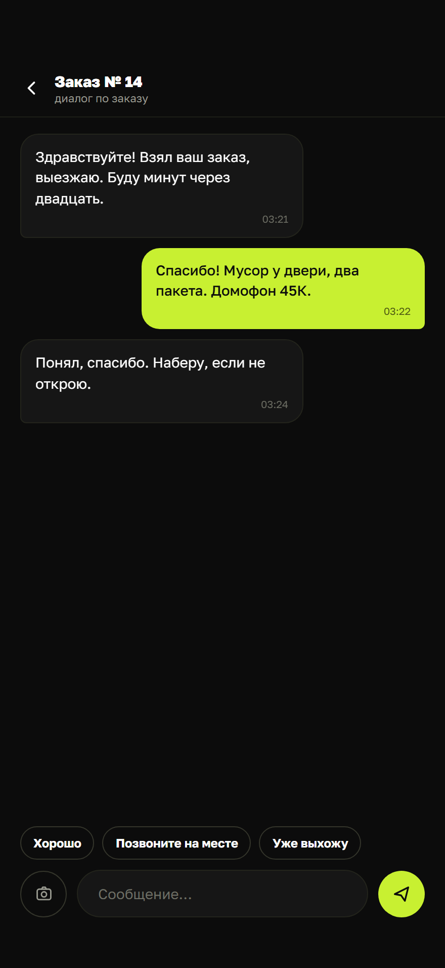 Экран приложения ЕДЬКА: переписка по заказу