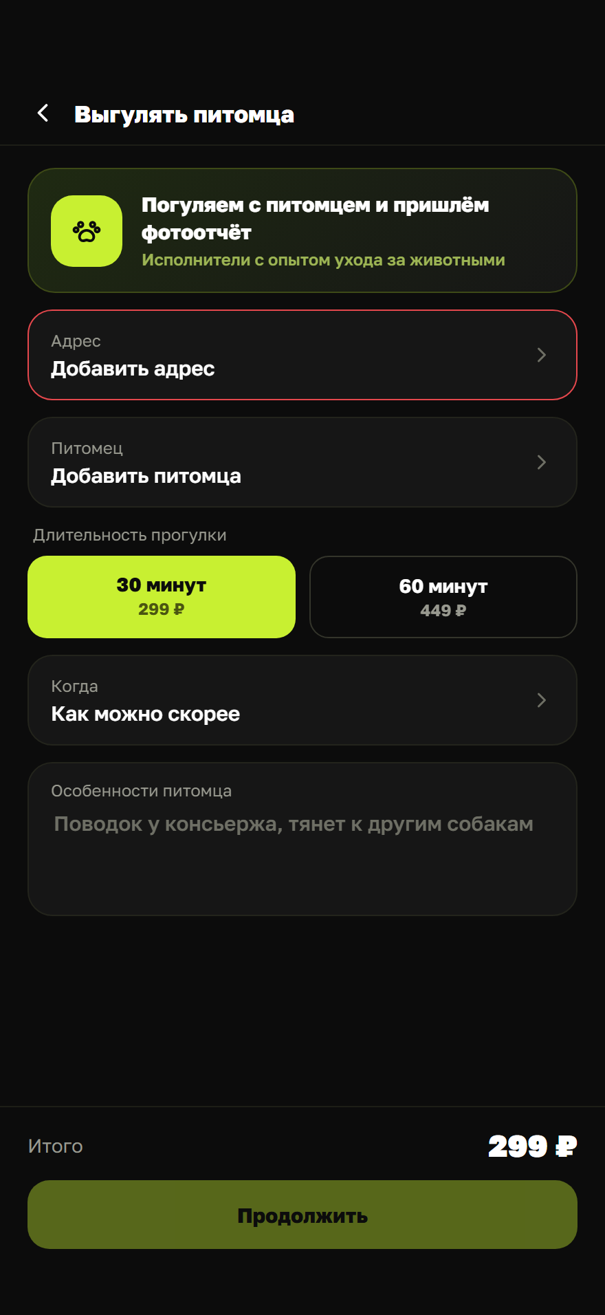 Экран заказа «Выгул собаки» в мини-аппе ЕДЬКА